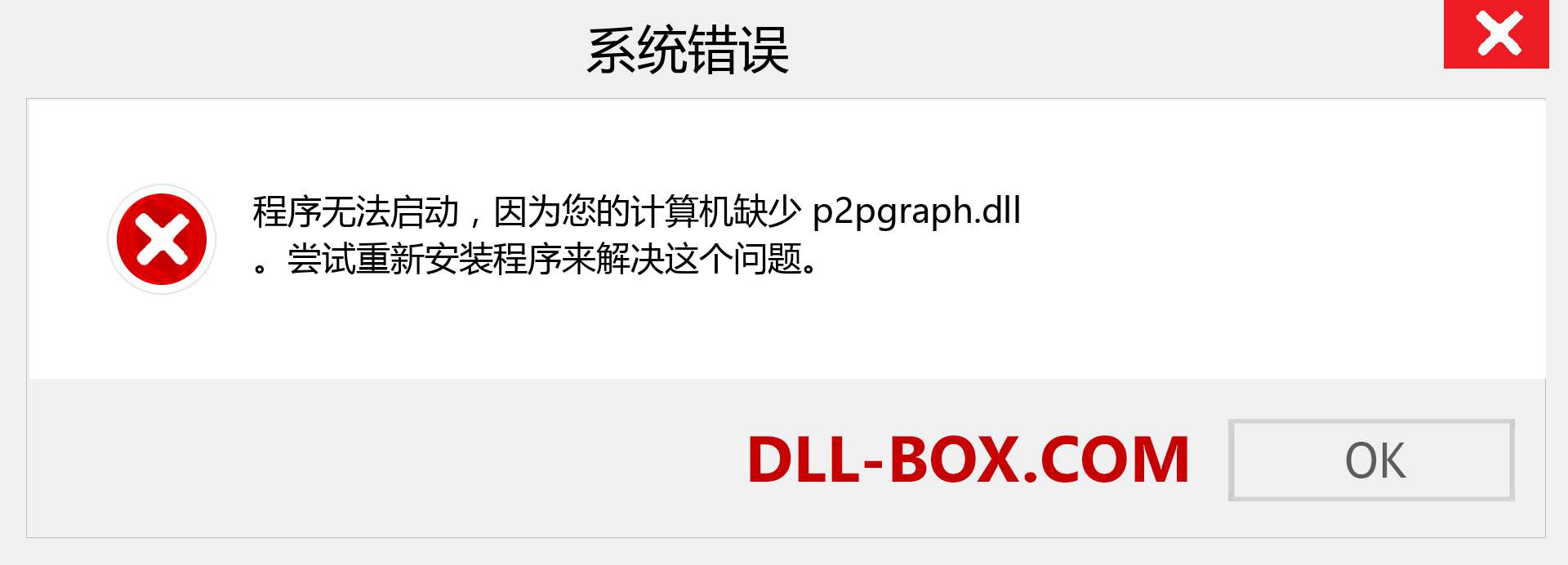 p2pgraph.dll 文件丢失？。 适用于 Windows 7、8、10 的下载 - 修复 Windows、照片、图像上的 p2pgraph dll 丢失错误
